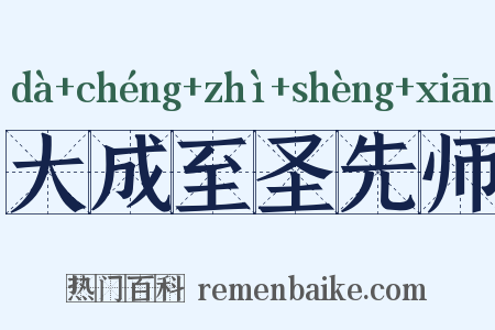 大成至圣先师是什么意思的图片